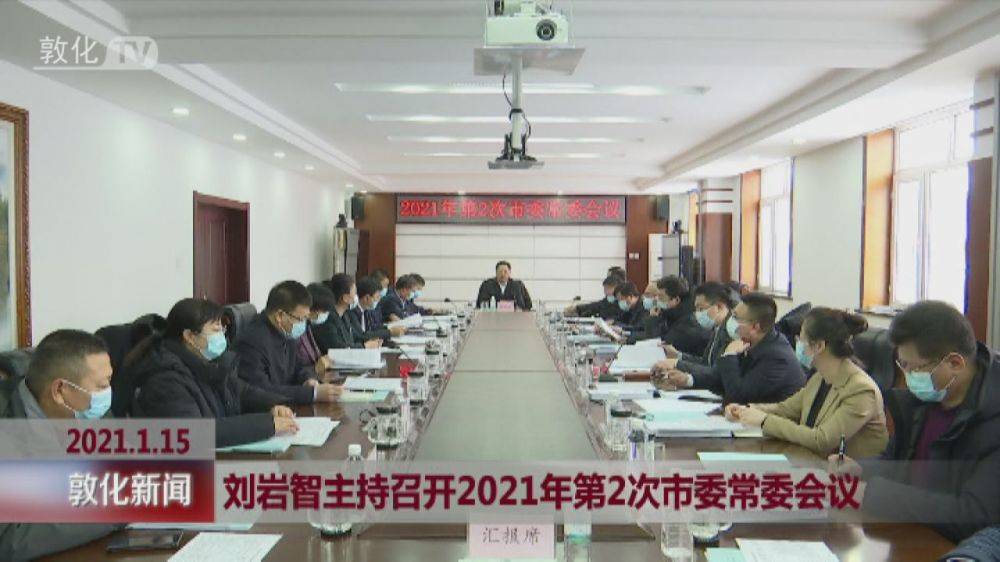 刘岩智主持召开2021年第2次市委常委会议