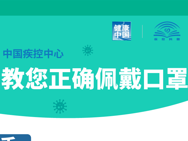 中国疾控中心教您正确佩戴口罩