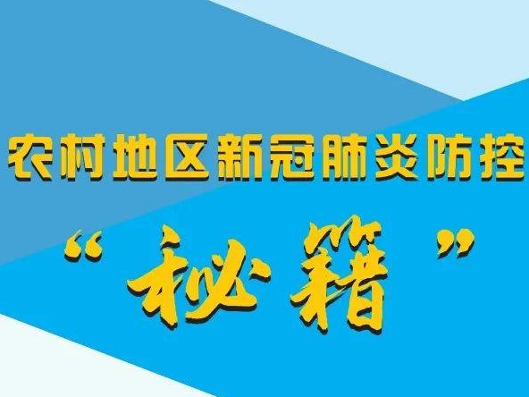 农村地区新冠肺炎防控“秘籍”