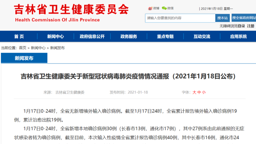 吉林省卫生健康委关于新型冠状病毒肺炎疫情情况通报（2021年1月18日公布）