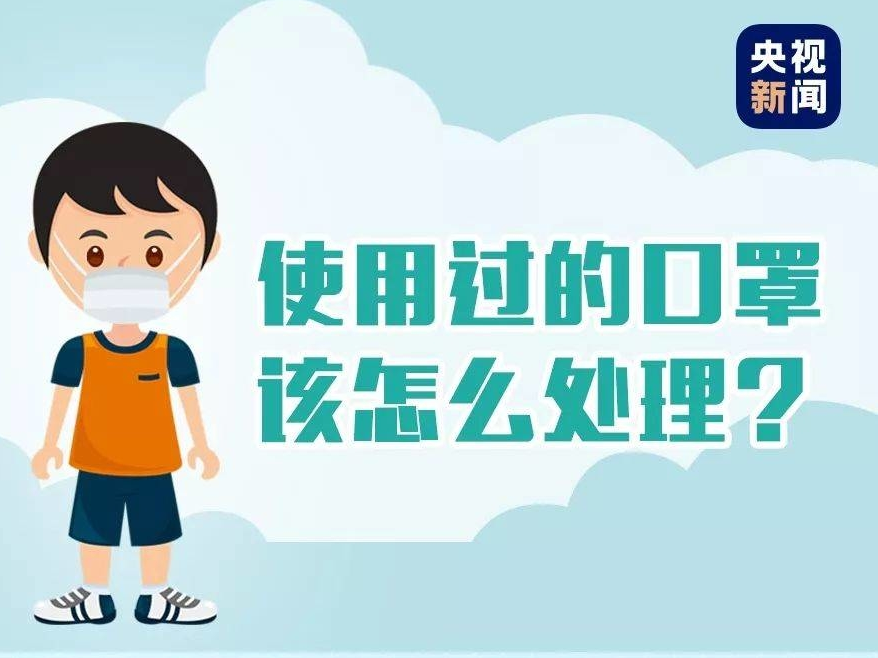 使用过的口罩该怎么处理？科普来了！