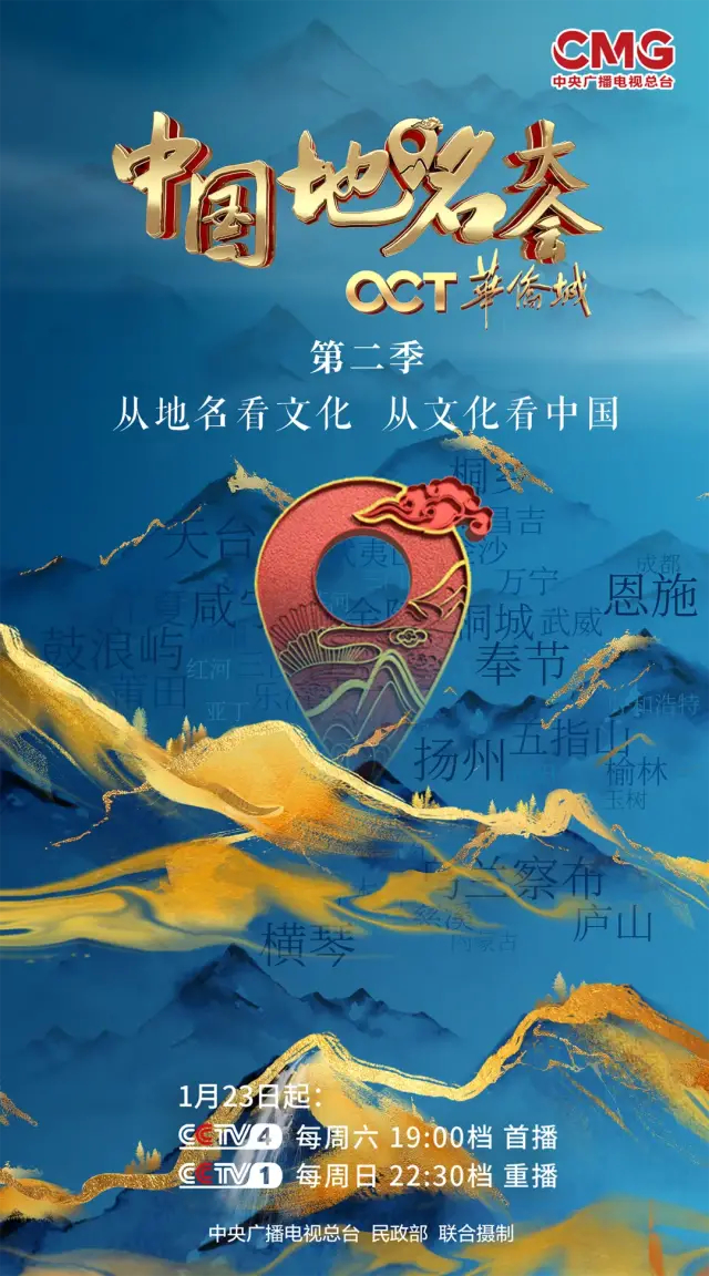重磅来袭！《中国地名大会》第二季1月23日首播
