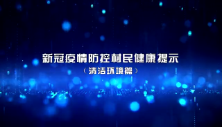 新冠疫情防控村民健康提示（清洁环境篇）