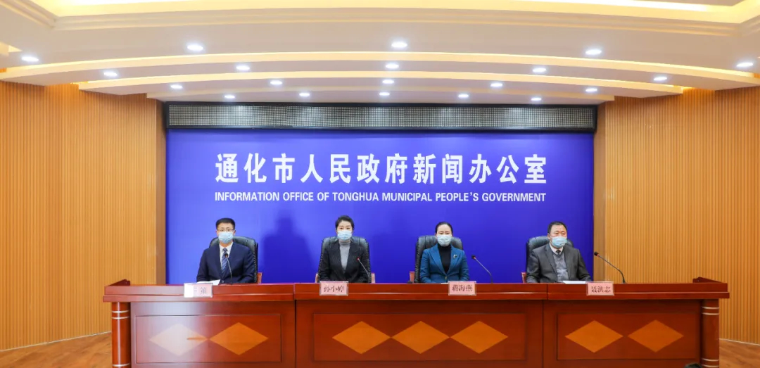 通化市召开疫情防控新闻发布会