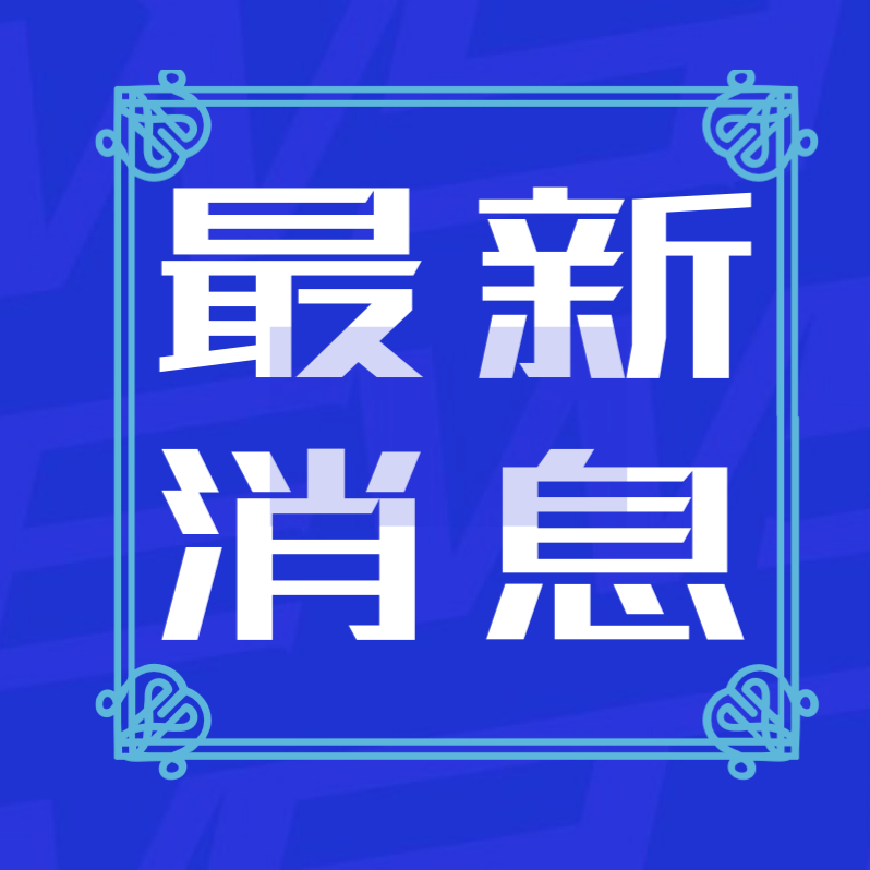 关于强化疫情期间以会议、授课等聚集方式开展营销活动监管的提醒告诫书