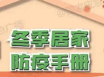 请收好！冬季居家防疫手册来了……