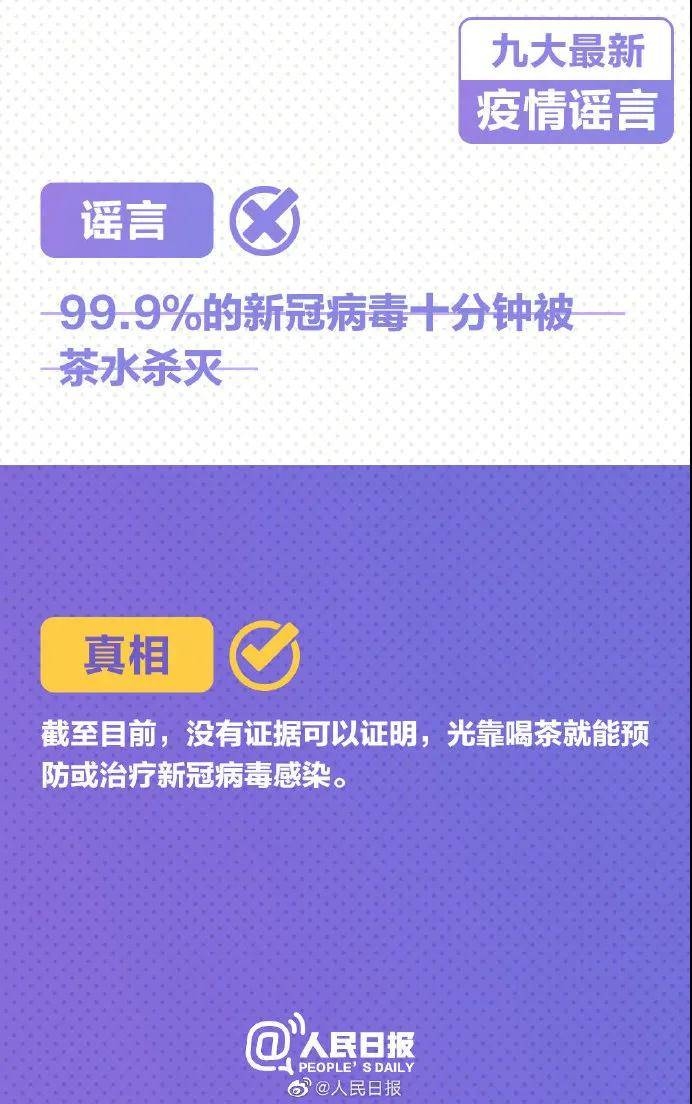 病毒可被茶水杀灭、春运“取消”、快递停运...千万别被骗！
