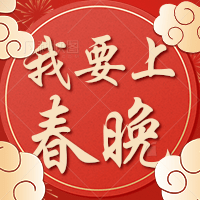 投票|2021年伊通首届网络春晚预选节目