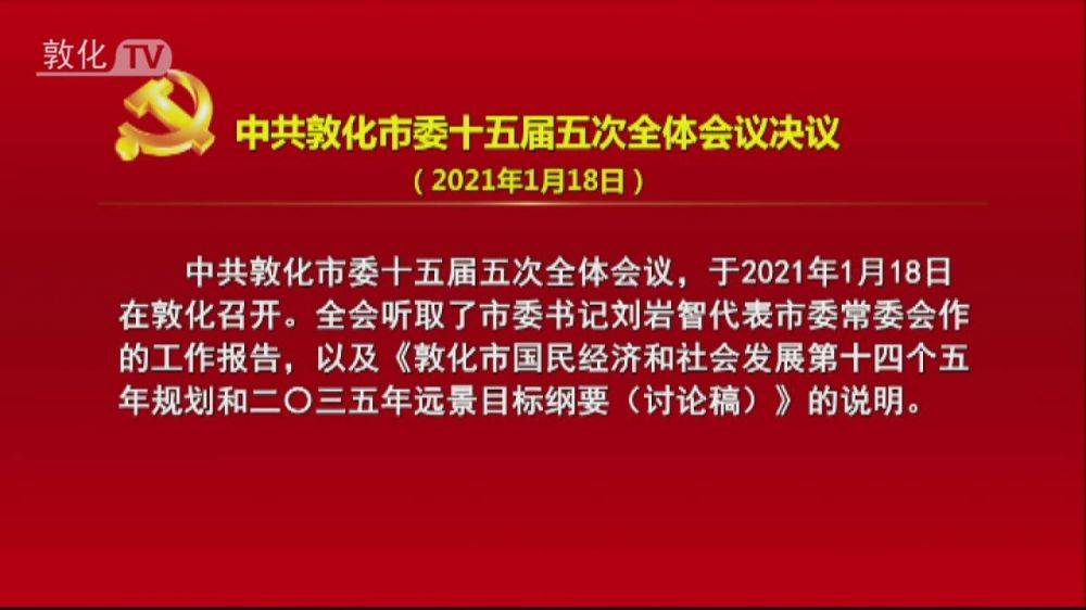 中共敦化市委十五届五次全体会议决议