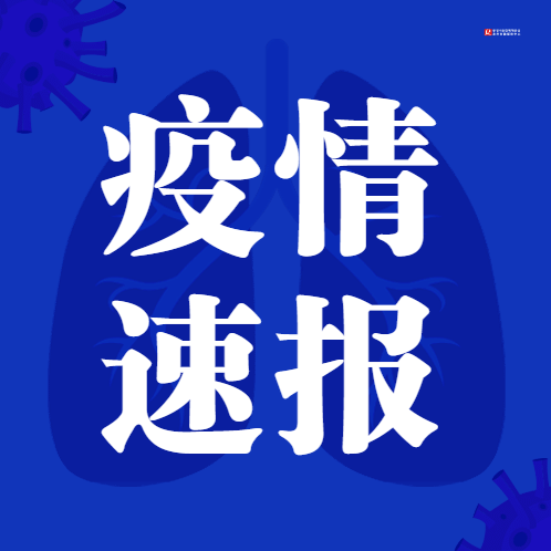 【通报】吉林省卫生健康委关于新型冠状病毒肺炎疫情情况通报（2021年1月20日公布）