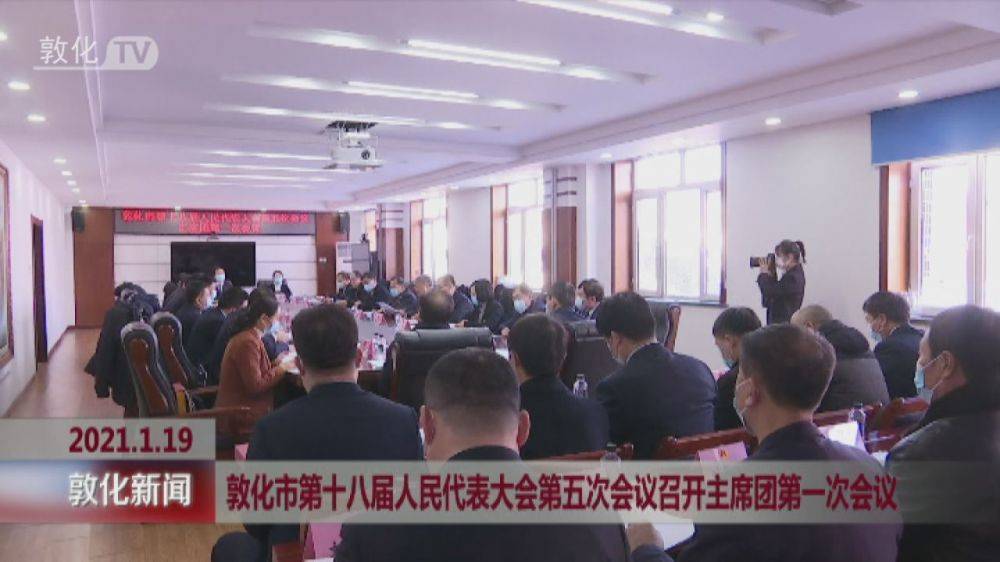 敦化市第十八届人民代表大会第五次会议召开主席团第一次会议