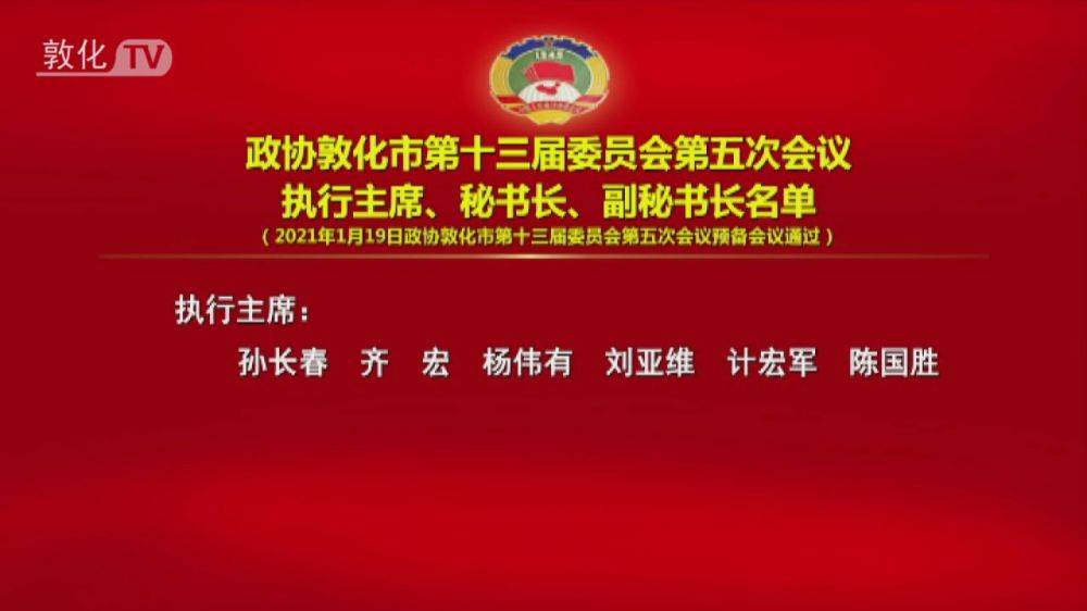 政协敦化市第十三届委员会第五次会议执行主席、秘书长、副秘书长名单