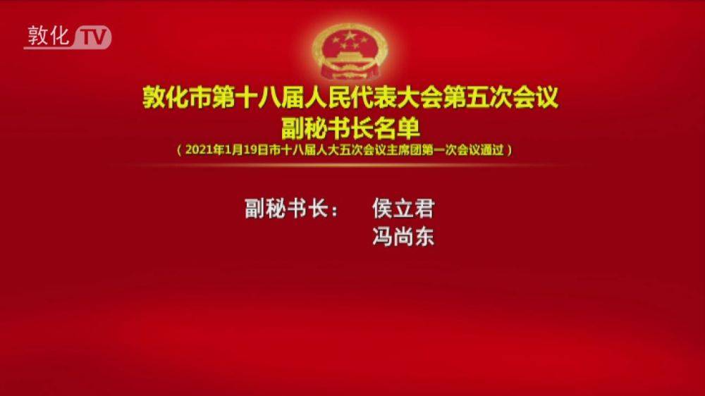 敦化市第十八届人民代表大会第五次会议副秘书长名单