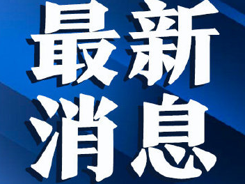 吉林省卫生健康委关于新型冠状病毒肺炎疫情情况通报（2021年1月20日公布）