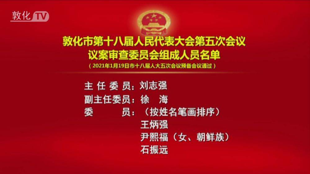 敦化市第十八届人民代表大会第五次会议议案审查委员会组成人员名单