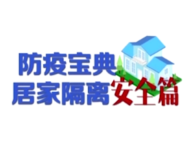 防“疫”宝典——居家隔离安全篇