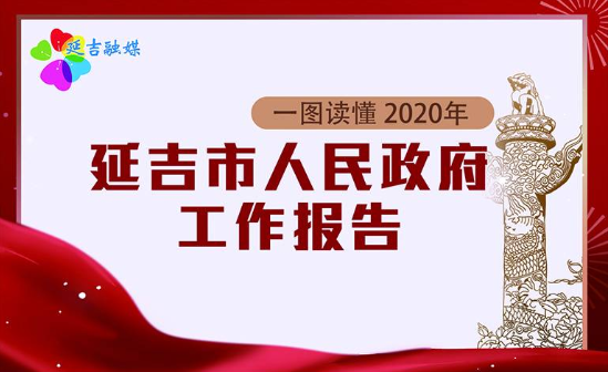 【一图读懂】2020年延吉市人民政府工作报告