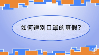 微视频||如何辨别口罩的真假？