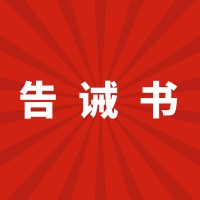 伊通市场监督管理局发布新冠肺炎防疫用品药品及基本民生商品市场价格提醒告诫书