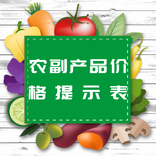 每日公布|伊通各大超市副食品价格