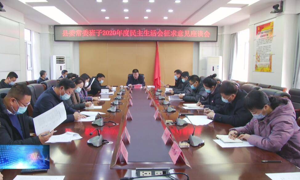 县委召开常委班子2020年度民主生活会征求意见座谈会