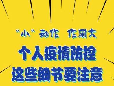 “小”动作，作用大！个人疫情防控，这些细节要注意
