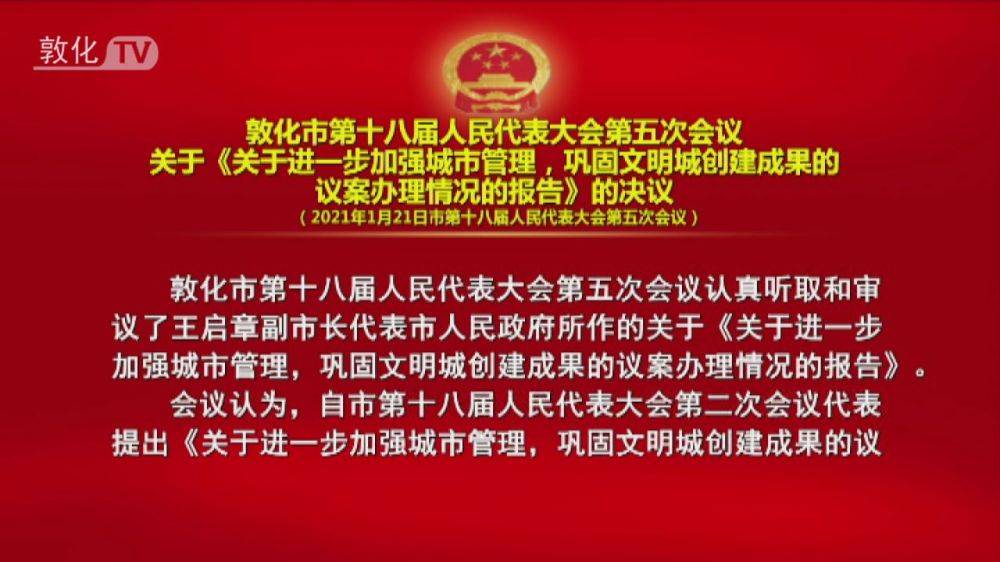 敦化市第十八届人民代表大会第五次会议关于《关于进一步加强城市管理，巩固文明城创建成果的议案办理情况的报告》的决议