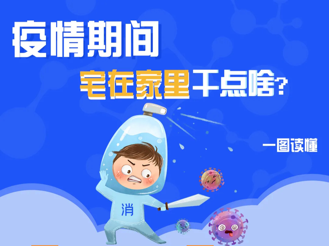 一图读懂|疫情期间宅在家里干点啥？