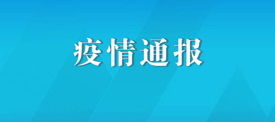 2021年1月21日敦化市卫生健康局关于新型冠状病毒肺炎疫情通报