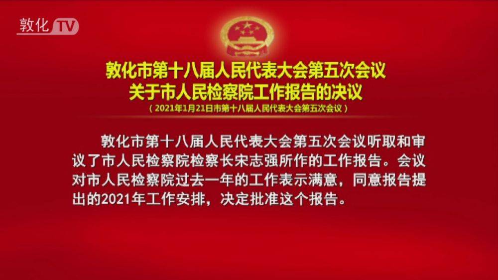 敦化市第十八届人民代表大会第五次会议关于市人民检察院工作报告的决议