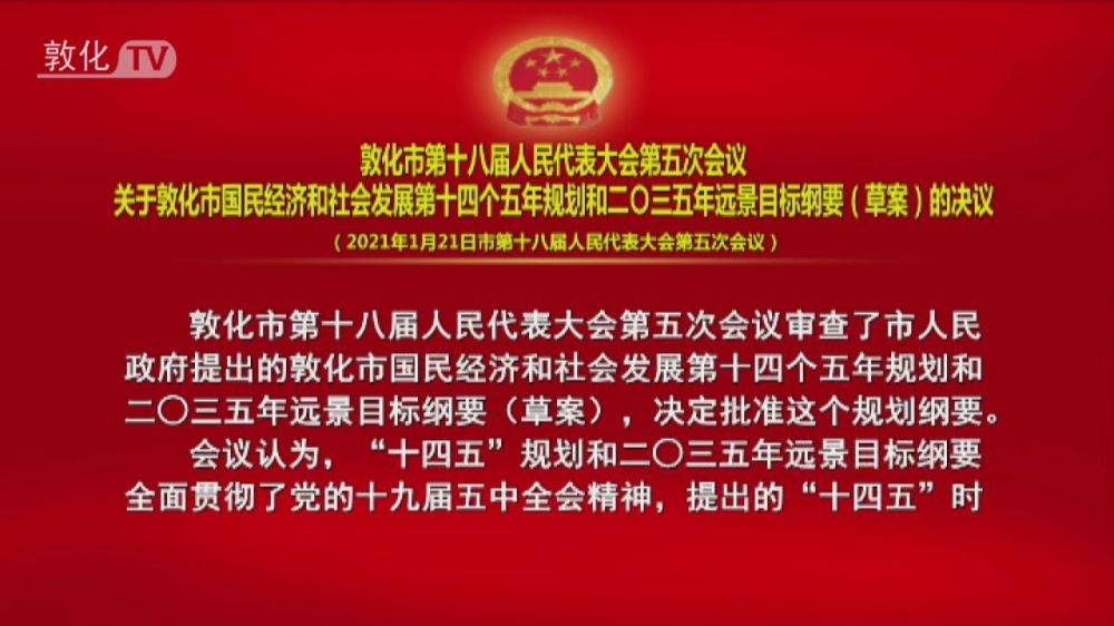 敦化市第十八届人民代表大会第五次会议关于敦化市国民经济和社会发展第十四个五年规划和二○三五年远景目标纲要（草案）的决议