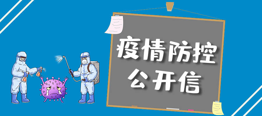 致广大村民朋友一封疫情防控公开信