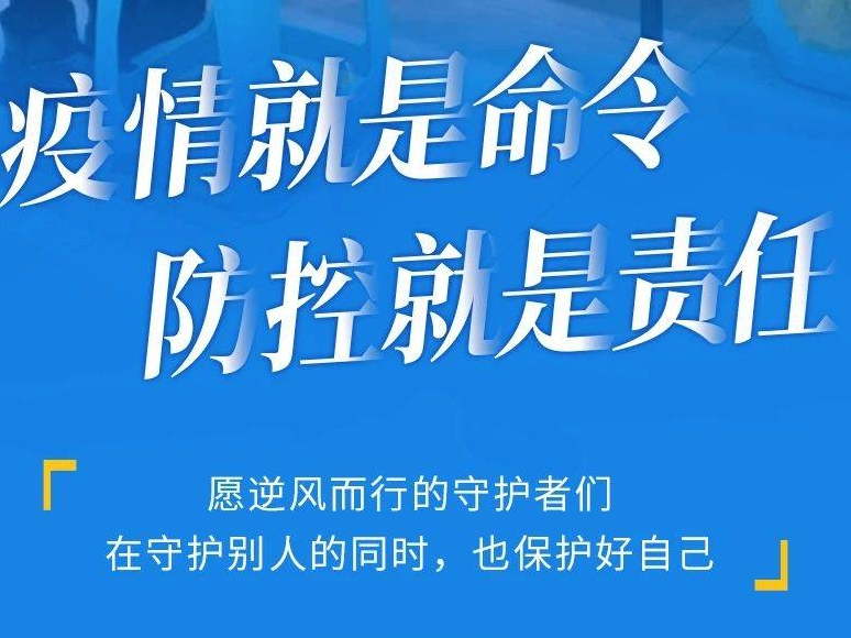 疫情就是命令 防控就是责任