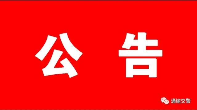 关于新增和恢复交通违法行为 电子抓拍取证设备的公告