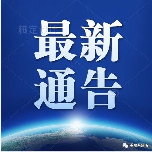 【通告】关于强化进口冷链食品疫情防控措施的通告