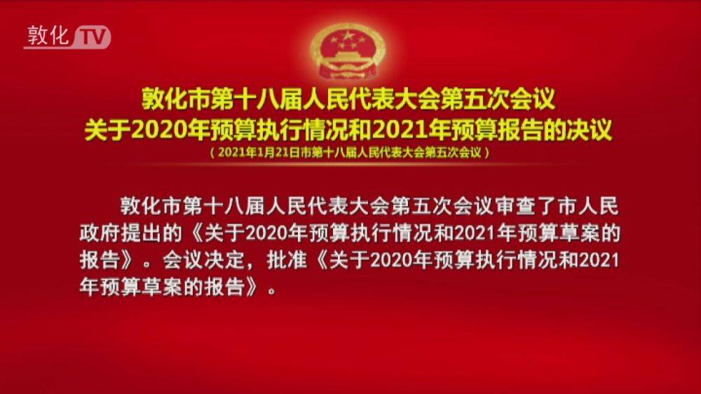 敦化市第十八届人民代表大会第五次会议关于2020年预算执行情况和2021年预算报告的决议