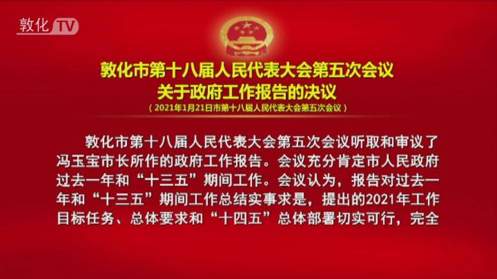 敦化市第十八届人民代表大会第五次会议关于政府工作报告的决议