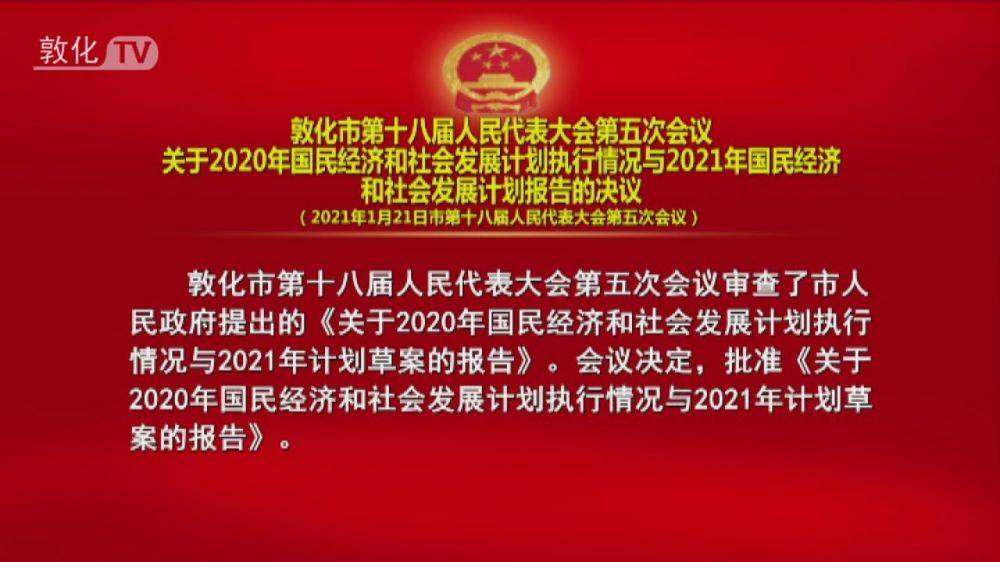 敦化市第十八届人民代表大会第五次会议关于2020年国民经济和社会发展计划执行情况与2021年国民经济和社会发展计划报告的决议