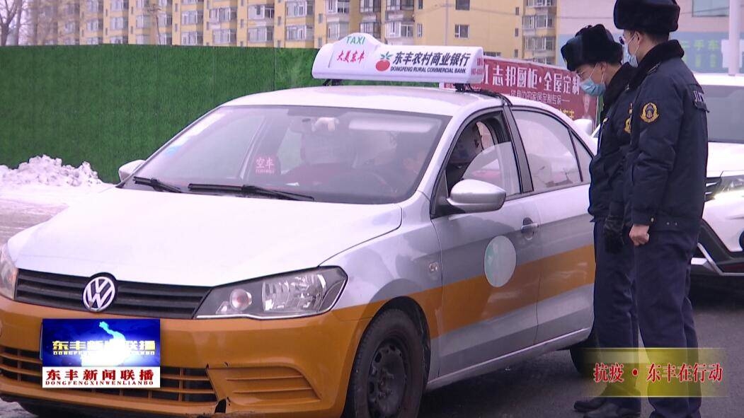 【抗疫，东丰在行动】东丰：疫情防控新形势  出租车防范有“新招”