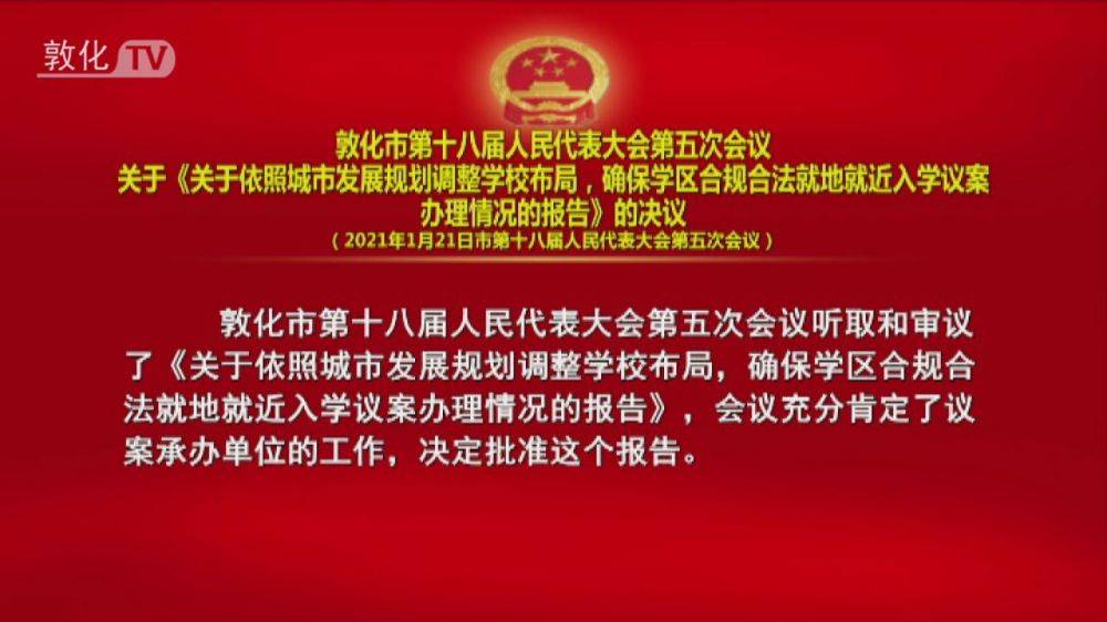 敦化市第十八届人民代表大会第五次会议关于《关于依照城市发展规划调整学校布局，确保学区合规合法就地就近入学议案办理情况的报告》的决议