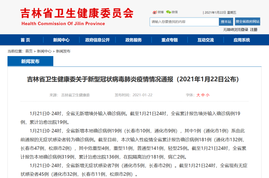 吉林省卫生健康委关于新型冠状病毒肺炎疫情情况通报（2021年1月22日公布）