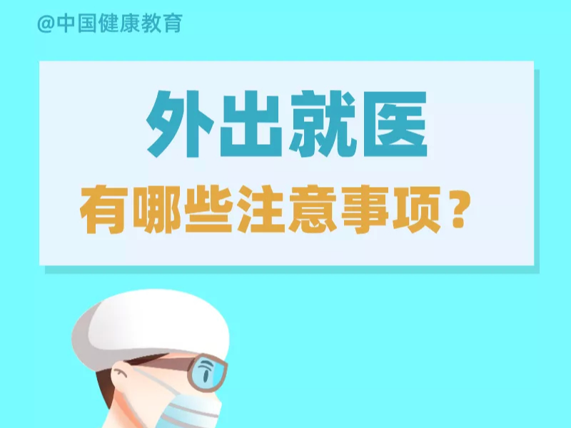 健康科普｜外出就医有哪些注意事项？出现发热症状如何就诊？