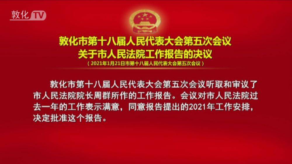 敦化市第十八届人民代表大会第五次会议关于市人民法院工作报告的决议