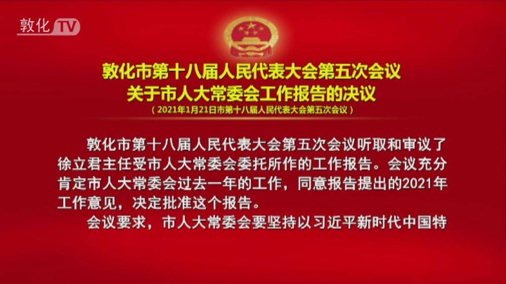 敦化市第十八届人民代表大会第五次会议关于市人大常委会工作报告的决议