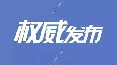 吉林省卫生健康委关于新型冠状病毒肺炎疫情情况通报（2021年1月23日公布）