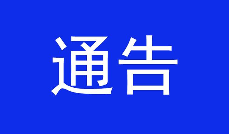 前郭县公安局关于对违反全员核酸检测行为处罚的通告