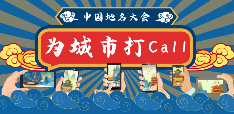 《中国地名大会》第二季——为白山打call