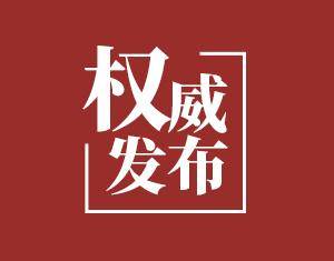 紧急寻人！通化市无症状感染者于某涛密切接触者邢某和黄某活动轨迹的公布！