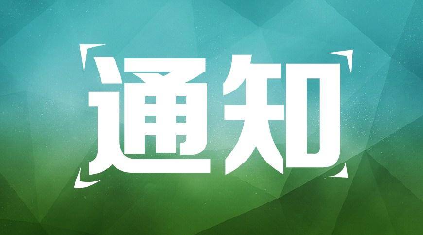 关于对白山市生产生活物资运输车辆及司乘人员实行分类管控工作的通知