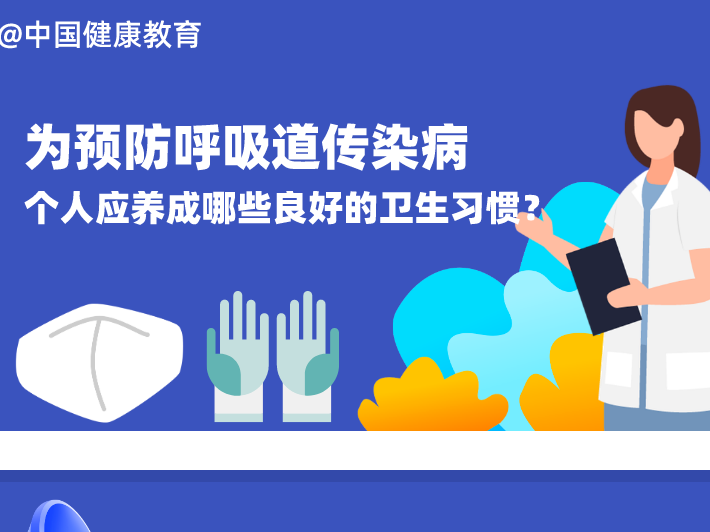 健康科普｜为预防呼吸道传染病，个人应养成哪些良好的卫生习惯？